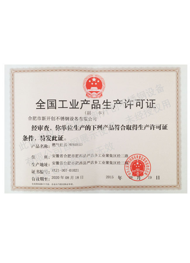 全國工業(yè)產(chǎn)品生產(chǎn)許可證（燃?xì)庠罹撸? /></li><li id=